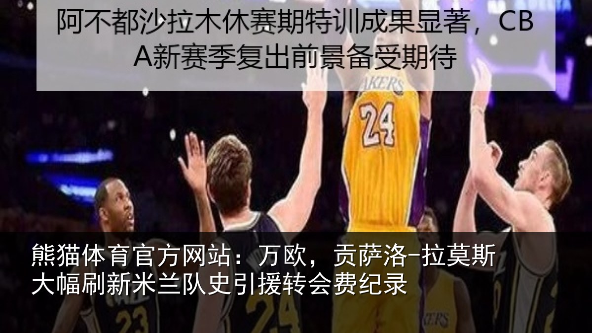 熊猫体育官方网站：万欧，贡萨洛-拉莫相关情况史引援转会费纪录