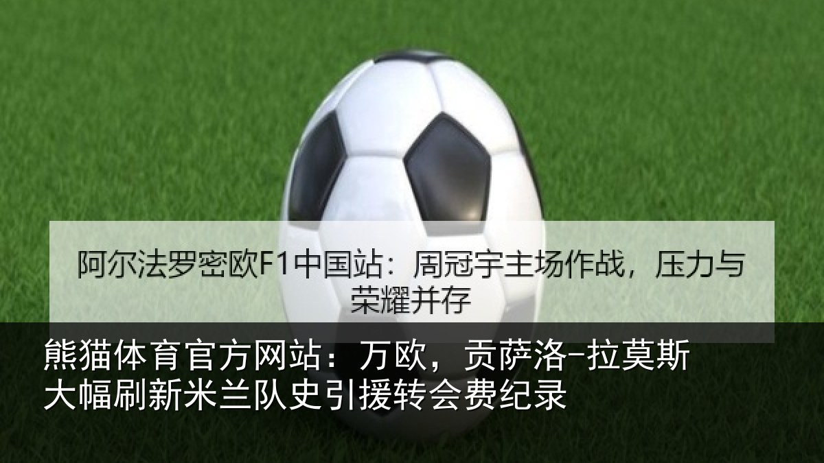 熊猫体育官方网站：万欧，贡萨洛-拉莫相关情况史引援转会费纪录