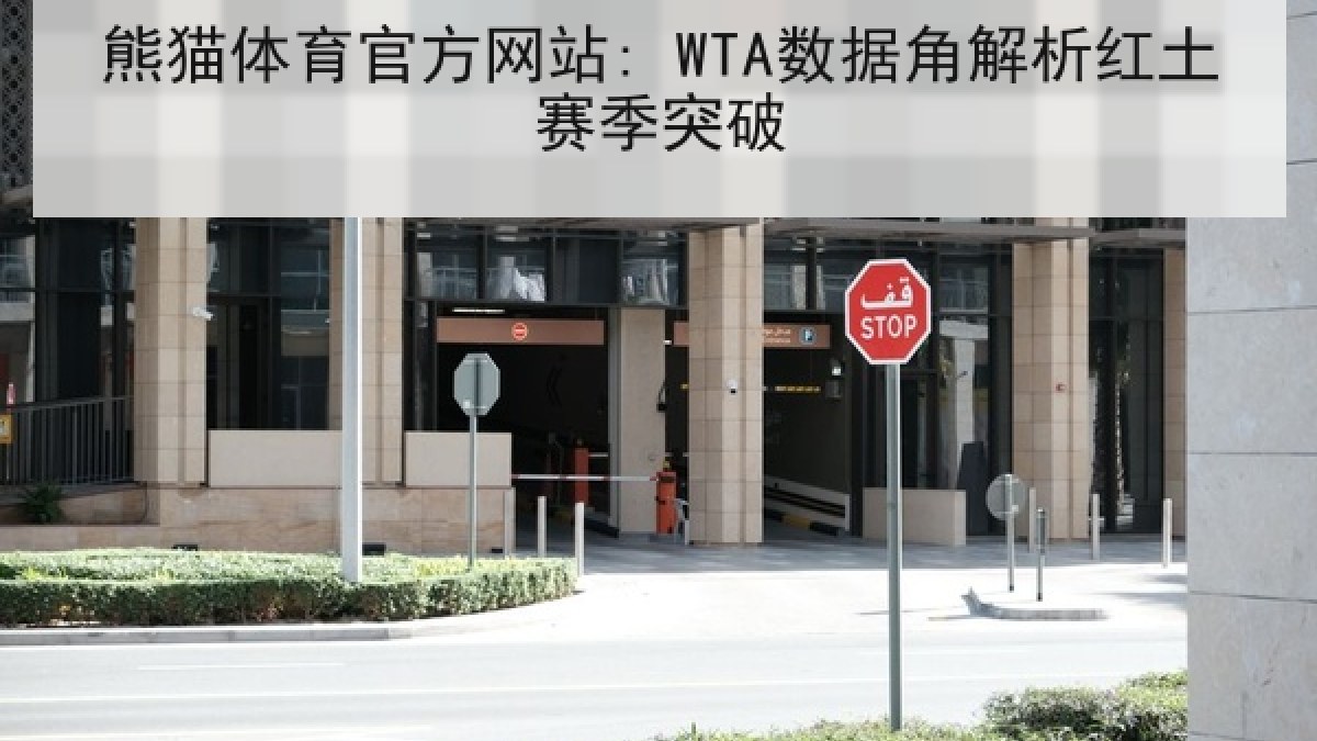 熊猫体育官方网站: WTA数据角解析红土赛季突破