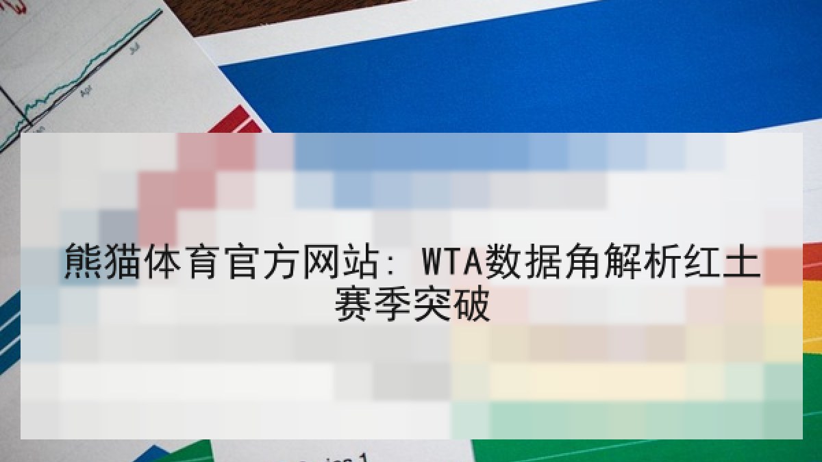 熊猫体育官方网站: WTA数据角解析红土赛季突破