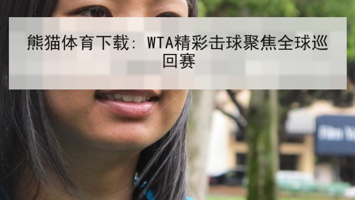 熊猫体育下载: WTA精彩击球聚焦全球巡回赛